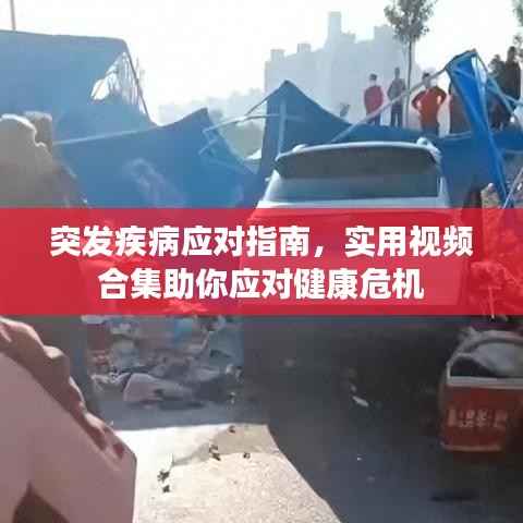 突发疾病应对指南,实用视频合集助你应对健康危机