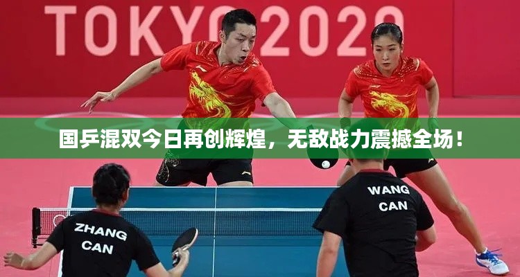 国乒混双今日再创辉煌，无敌战力震撼全场！