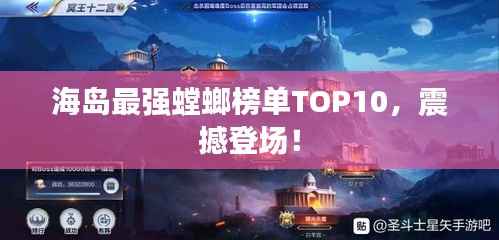 海岛最强螳螂榜单TOP10，震撼登场！