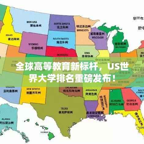 全球高等教育新标杆,US世界大学排名重磅发布!