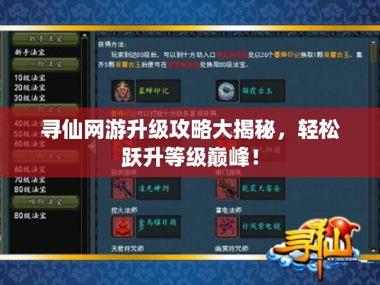 寻仙网游升级攻略大揭秘,轻松跃升等级巅峰!