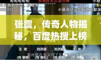 张震，传奇人物揭秘，百度热搜上榜！