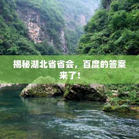 揭秘湖北省省会,百度的答案来了!