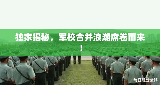 独家揭秘,军校合并浪潮席卷而来!