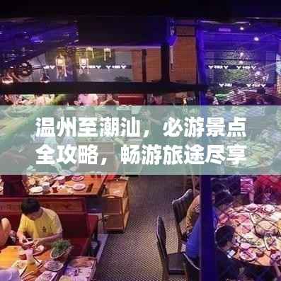 温州至潮汕,必游景点全攻略,畅游旅途尽享风情!