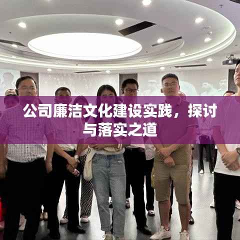 公司廉洁文化建设实践,探讨与落实之道