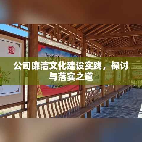 公司廉洁文化建设实践,探讨与落实之道