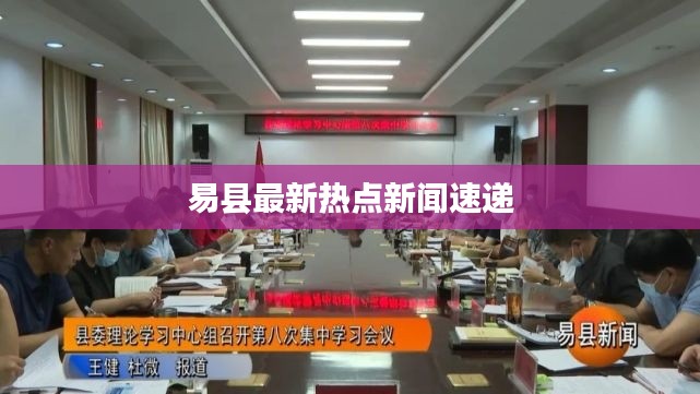 易县最新热点新闻速递