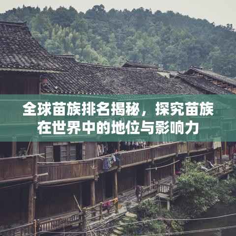 全球苗族排名揭秘,探究苗族在世界中的地位与影响力