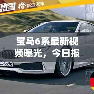 宝马6系最新视频曝光,今日报价大揭秘