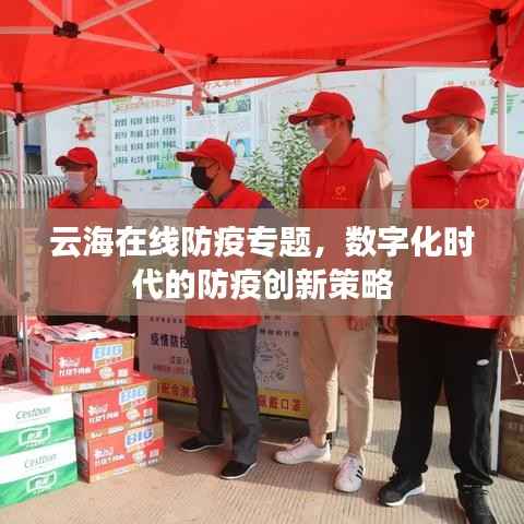 云海在线防疫专题，数字化时代的防疫创新策略