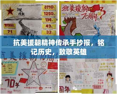 抗美援朝精神传承手抄报，铭记历史，致敬英雄