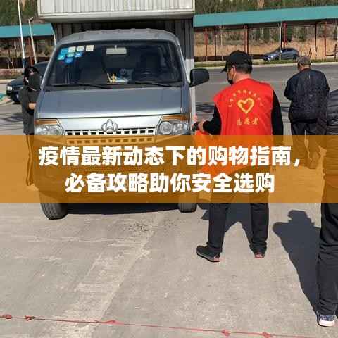 疫情最新动态下的购物指南,必备攻略助你安全选购