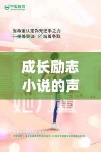 成长励志小说的声音与力量,探索语音中的成长力量