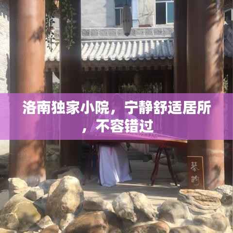 洛南独家小院，宁静舒适居所，不容错过