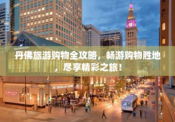 丹佛旅游购物全攻略,畅游购物胜地,尽享精彩之旅!