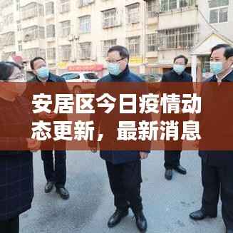 安居区今日疫情动态更新，最新消息汇总