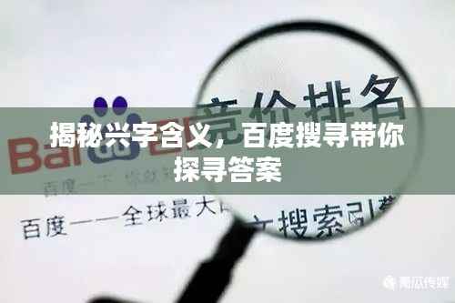 揭秘兴字含义，百度搜寻带你探寻答案