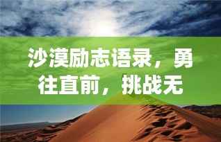 沙漠励志语录，勇往直前，挑战无尽未知