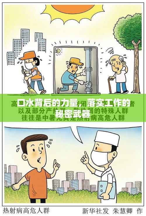 口水背后的力量,落实工作的秘密武器