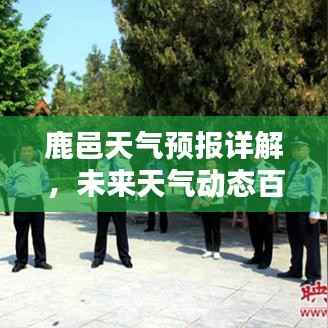 鹿邑天气预报详解,未来天气动态百度为您解析