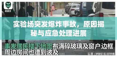 实验场突发爆炸事故，原因揭秘与应急处理进展