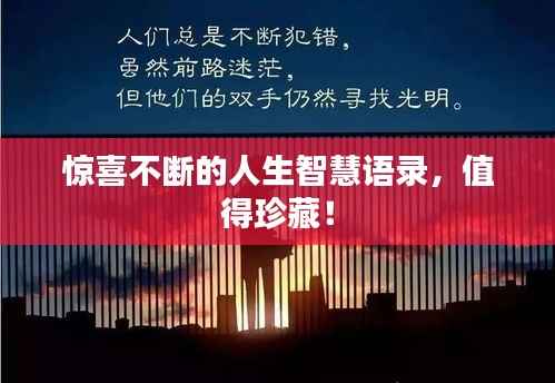 惊喜不断的人生智慧语录,值得珍藏!