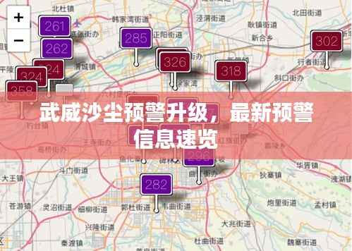 武威沙尘预警升级,最新预警信息速览