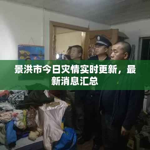 景洪市今日灾情实时更新,最新消息汇总