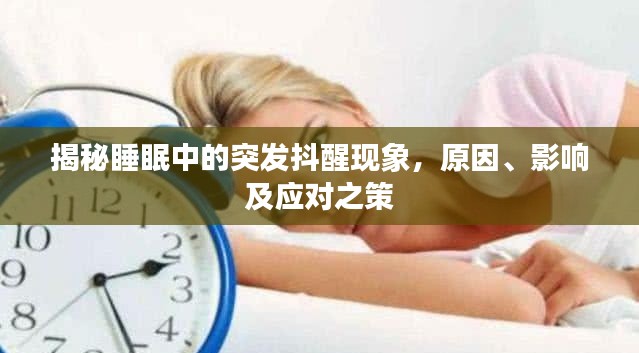 揭秘睡眠中的突发抖醒现象,原因、影响及应对之策