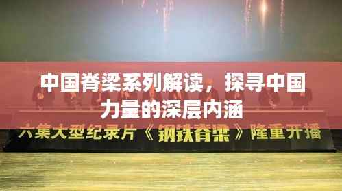 中国脊梁系列解读,探寻中国力量的深层内涵