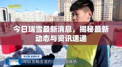 今日瑞雪最新消息,揭秘最新动态与资讯速递