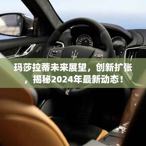玛莎拉蒂未来展望,创新扩张,揭秘2024年最新动态!