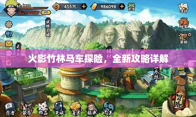 火影竹林马车探险,全新攻略详解