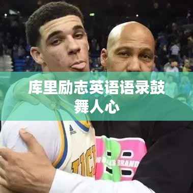 库里励志英语语录鼓舞人心