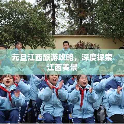元旦江西旅游攻略,深度探索江西美景