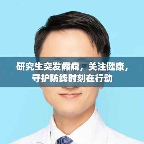 研究生突发癫痫,关注健康,守护防线时刻在行动