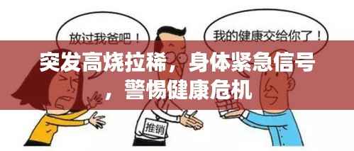 突发高烧拉稀,身体紧急信号,警惕健康危机