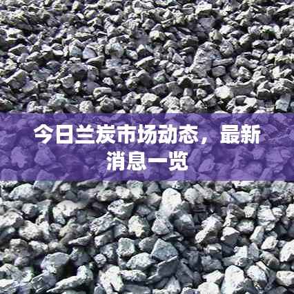 今日兰炭市场动态,最新消息一览