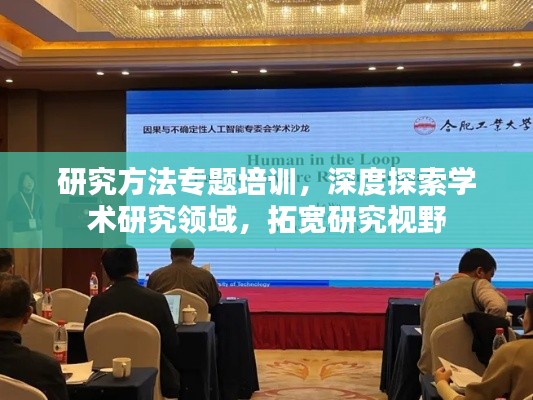 研究方法专题培训,深度探索学术研究领域,拓宽研究视野