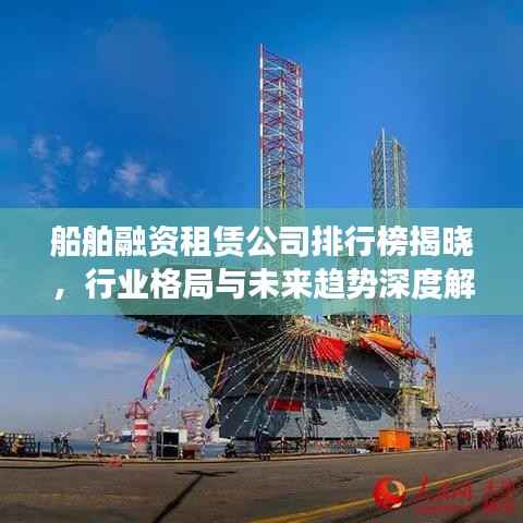 船舶融资租赁公司排行榜揭晓,行业格局与未来趋势深度解析