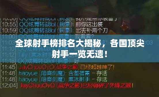 全球射手榜排名大揭秘,各国顶尖射手一览无遗!