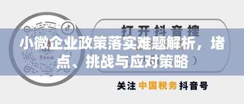 小微企业政策落实难题解析,堵点、挑战与应对策略