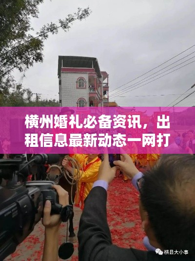 横州婚礼必备资讯,出租信息最新动态一网打尽!