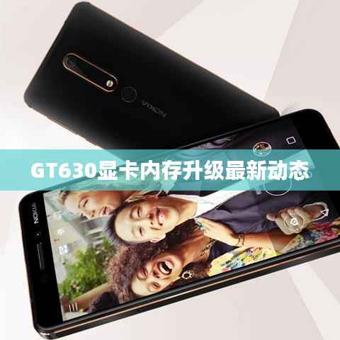 GT630显卡内存升级最新动态