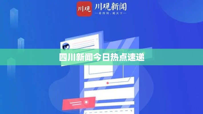 四川新闻今日热点速递