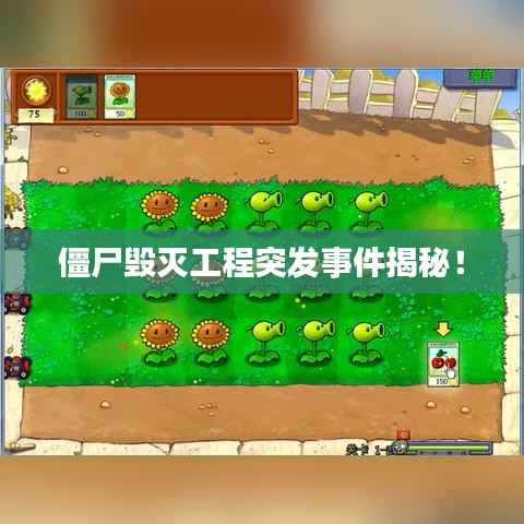 僵尸毁灭工程突发事件揭秘！