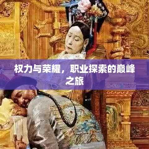 权力与荣耀,职业探索的巅峰之旅
