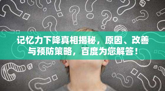 记忆力下降真相揭秘,原因、改善与预防策略,百度为您解答!