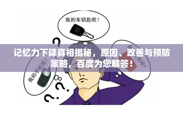 记忆力下降真相揭秘,原因、改善与预防策略,百度为您解答!